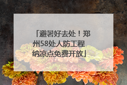 避暑好去处！郑州58处人防工程纳凉点免费开放