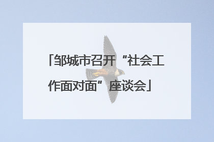 邹城市召开“社会工作面对面”座谈会
