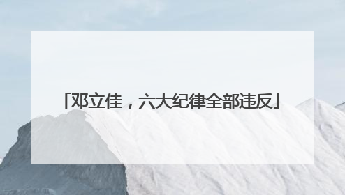邓立佳，六大纪律全部违反
