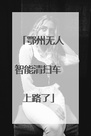 鄂州无人智能清扫车上路了