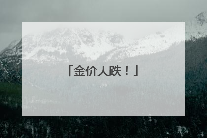 金价大跌！