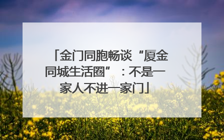 金门同胞畅谈“厦金同城生活圈”：不是一家人不进一家门