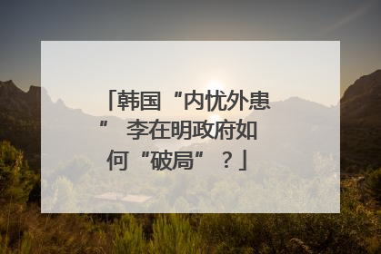 韩国“内忧外患” 李在明政府如何“破局”？