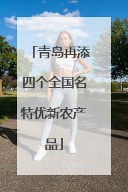 青岛再添四个全国名特优新农产品