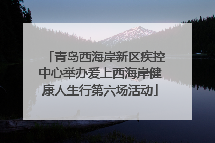 青岛西海岸新区疾控中心举办爱上西海岸健康人生行第六场活动