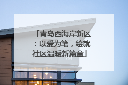 青岛西海岸新区：以爱为笔，绘就社区温暖新篇章