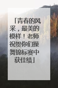 青春的风采，最美的模样！老师祝贺你们操舞锦标赛中获佳绩
