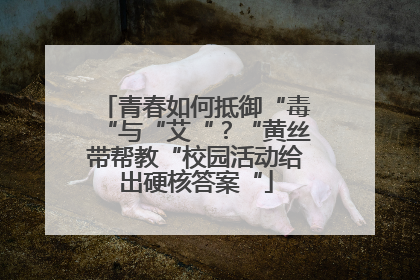 青春如何抵御“毒“与“艾“？“黄丝带帮教“校园活动给出硬核答案“