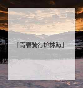 青春骑行护林海