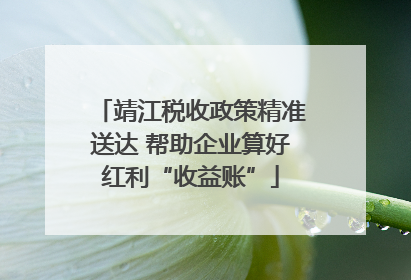 靖江税收政策精准送达 帮助企业算好红利“收益账”