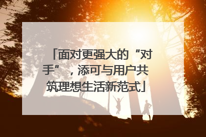 面对更强大的“对手”，添可与用户共筑理想生活新范式