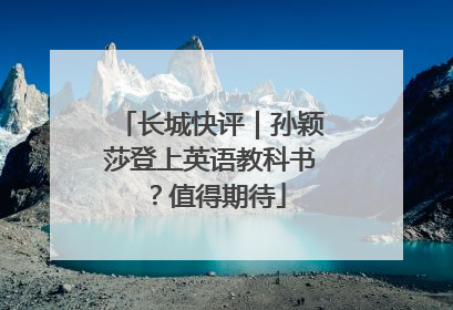 长城快评｜孙颖莎登上英语教科书？值得期待