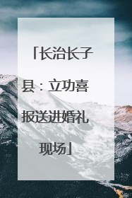 长治长子县：立功喜报送进婚礼现场