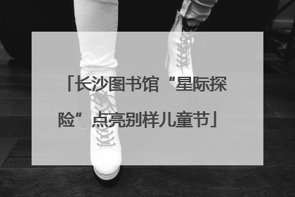 长沙图书馆“星际探险”点亮别样儿童节