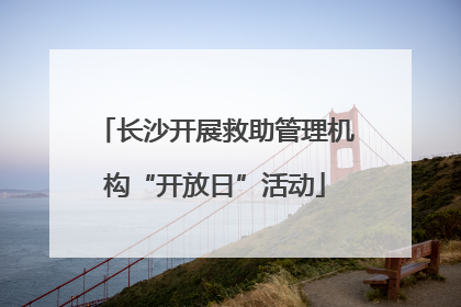 长沙开展救助管理机构“开放日”活动