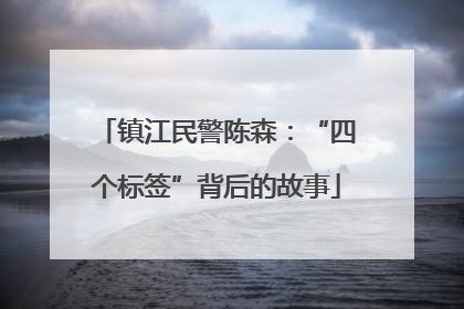 镇江民警陈森：“四个标签”背后的故事