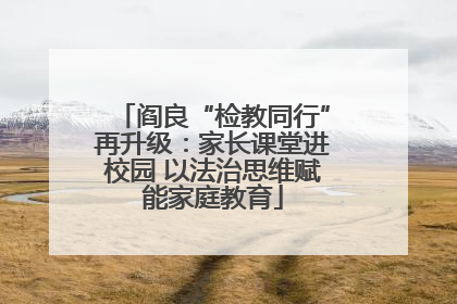 阎良“检教同行”再升级：家长课堂进校园 以法治思维赋能家庭教育
