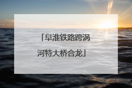 阜淮铁路跨涡河特大桥合龙