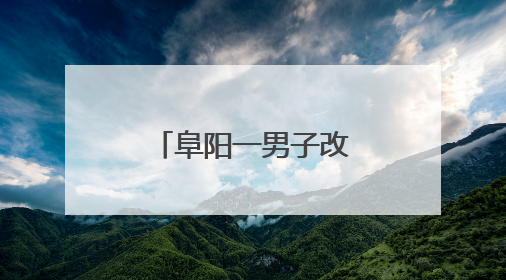 阜阳一男子改装“电摩”翘头骑行炸街被拘