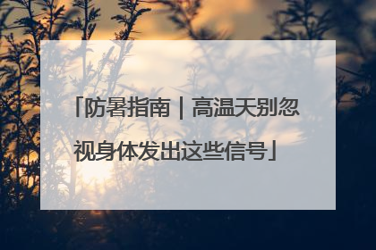 防暑指南｜高温天别忽视身体发出这些信号