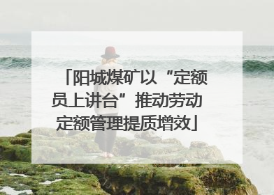 阳城煤矿以“定额员上讲台”推动劳动定额管理提质增效