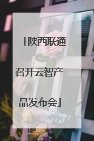 陕西联通召开云智产品发布会