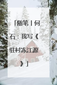 随笔丨何石：我写《驻村冻江源》