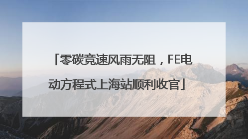 零碳竞速风雨无阻，FE电动方程式上海站顺利收官