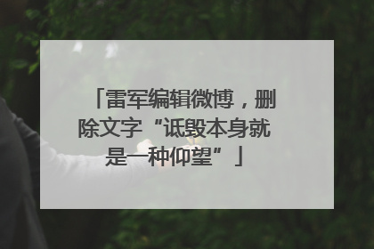 雷军编辑微博，删除文字“诋毁本身就是一种仰望”