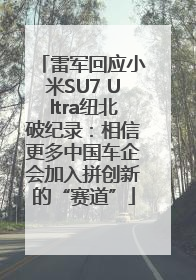 雷军回应小米SU7 Ultra纽北破纪录：相信更多中国车企会加入拼创新的“赛道”
