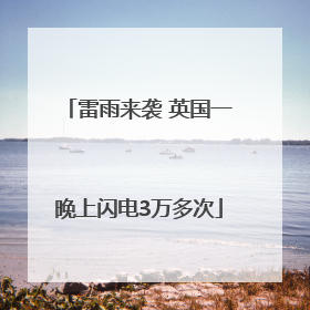 雷雨来袭 英国一晚上闪电3万多次