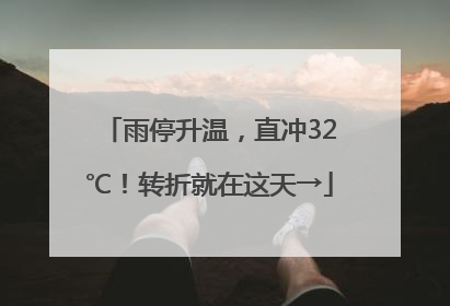 雨停升温，直冲32℃！转折就在这天→