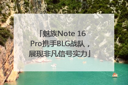 魅族Note 16 Pro携手BLG战队，展现非凡信号实力