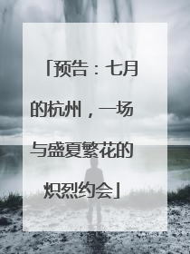 预告：七月的杭州，一场与盛夏繁花的炽烈约会