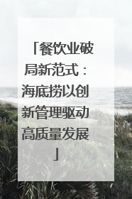 餐饮业破局新范式：海底捞以创新管理驱动高质量发展