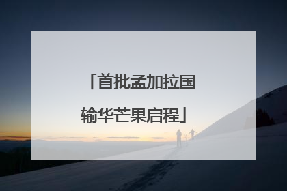 首批孟加拉国输华芒果启程