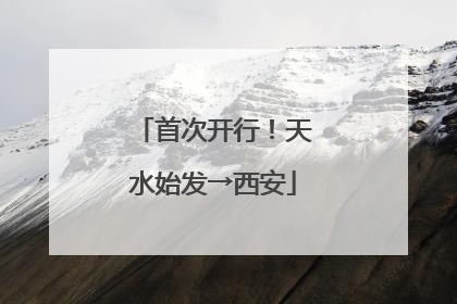 首次开行！天水始发→西安
