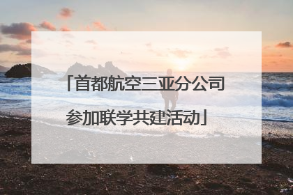 首都航空三亚分公司参加联学共建活动