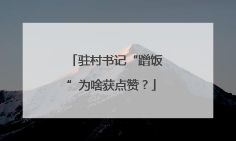 驻村书记“蹭饭”为啥获点赞？