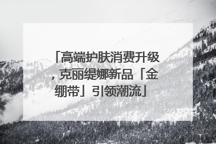高端护肤消费升级，克丽缇娜新品「金绷带」引领潮流
