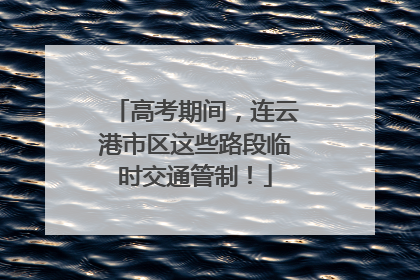 高考期间，连云港市区这些路段临时交通管制！