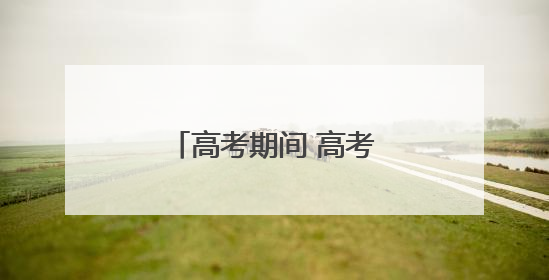 高考期间 高考考生持本人准考证可免费乘公交