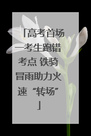 高考首场一考生跑错考点 铁骑冒雨助力火速“转场”