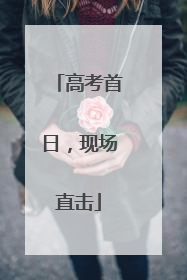 高考首日，现场直击