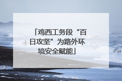 鸡西工务段“百日攻坚”为路外环境安全赋能