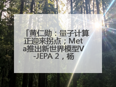 黄仁勋：量子计算正迎来拐点；Meta推出新世界模型V-JEPA 2，杨立昆参与开发丨全球科技早参