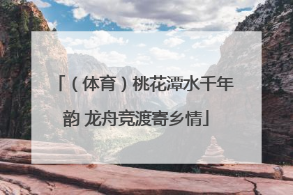 （体育）桃花潭水千年韵 龙舟竞渡寄乡情