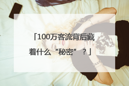 100万客流背后藏着什么“秘密”？