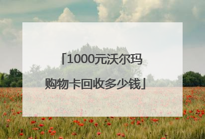 1000元沃尔玛购物卡回收多少钱