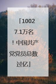 10027.1万名！中国共产党党员总数过亿